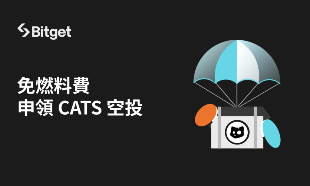 Bitget 與 Cats (CATS) 合作推出免 Gas 費領取空投及上架 Launchpool