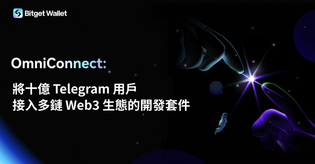 ​Bitget Wallet 推出 OmniConnect 開發套件，連接十億 Telegram 用戶至多鏈 Web3 生態