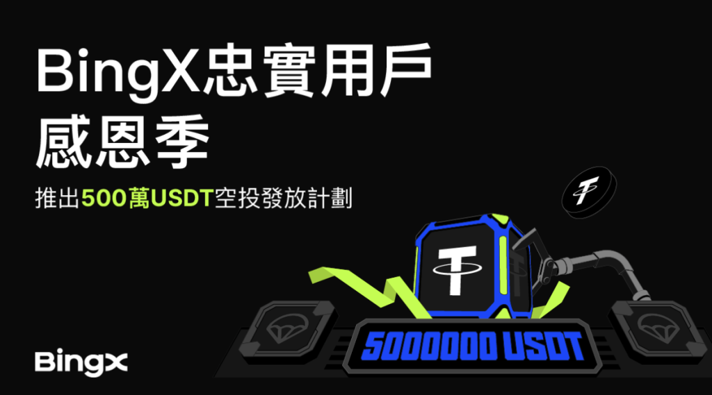 ​BingX 忠實用戶感恩季：推出 500 萬 USDT 空投活動，感謝用戶支持
