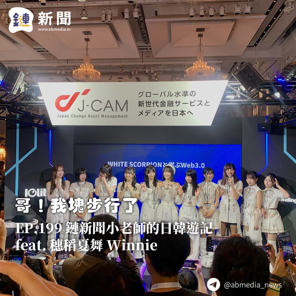 ​EP.199 鏈新聞小老師的日韓遊記 feat. 穗稻夏舞 Winnie