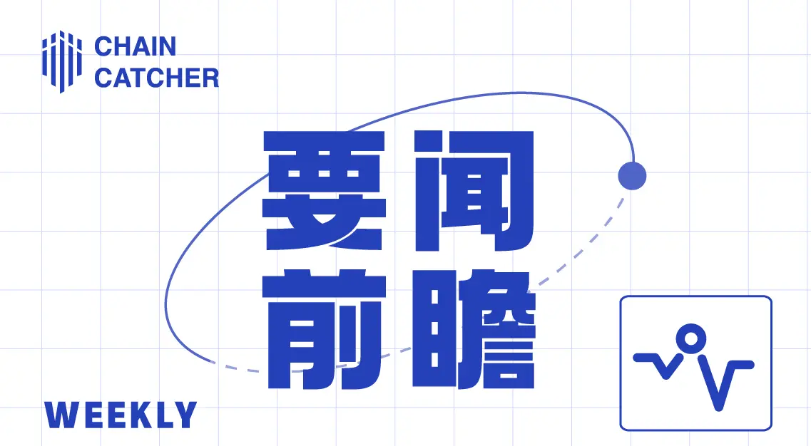 本周要闻前瞻 | 特朗普家族加密项目 WLFI 即将公售;deBridge、Puffer 将开启空投;Scroll 拟进行空投快照