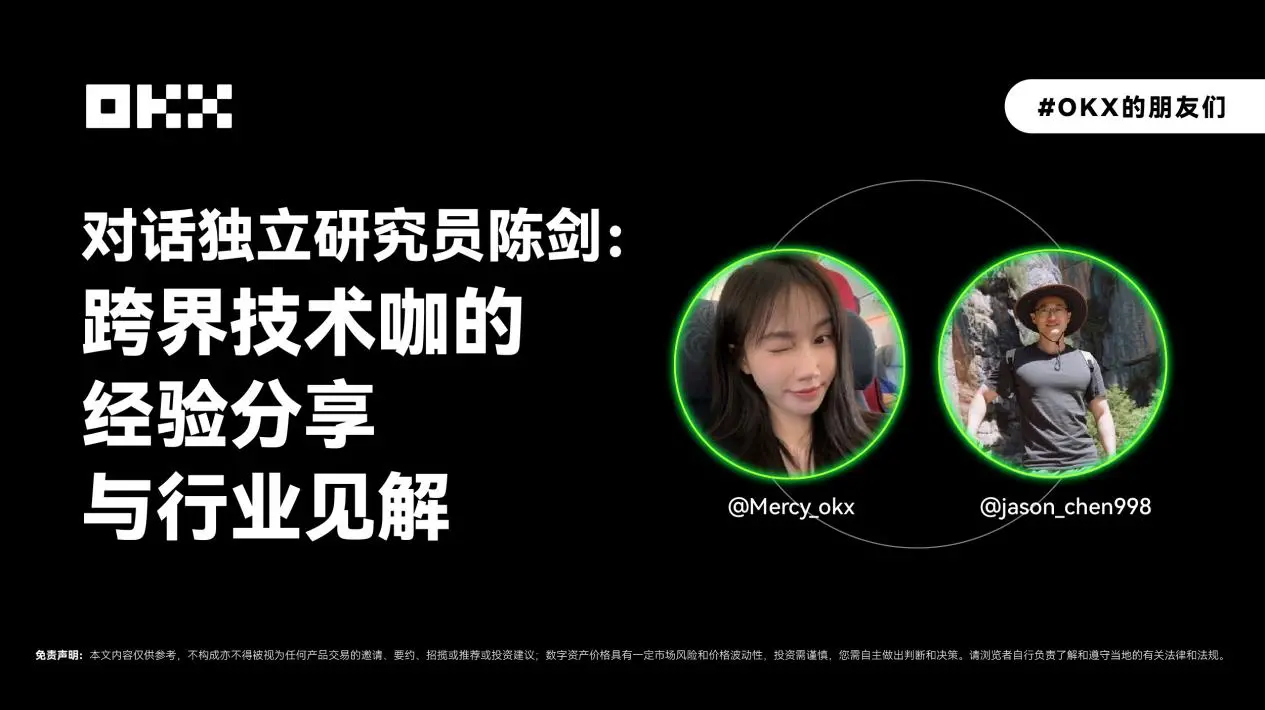 OKX 的朋友们 02 期|对话独立研究员陈剑:跨界技术咖的经验分享与行业见解