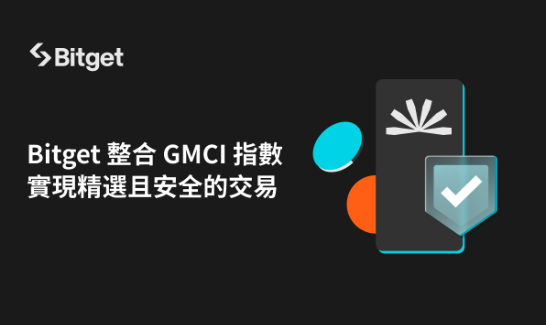 ​Bitget 整合 GMCI 指數，實現精選且安全的交易