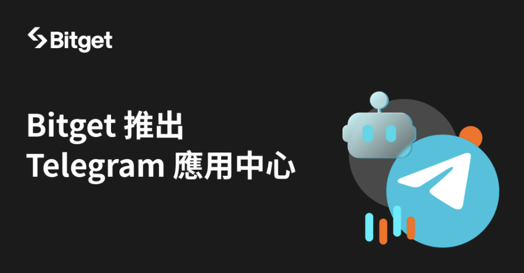 ​Bitget 推出 Telegram 應用中心，整合超過 600 款熱門 TON 小應用程式