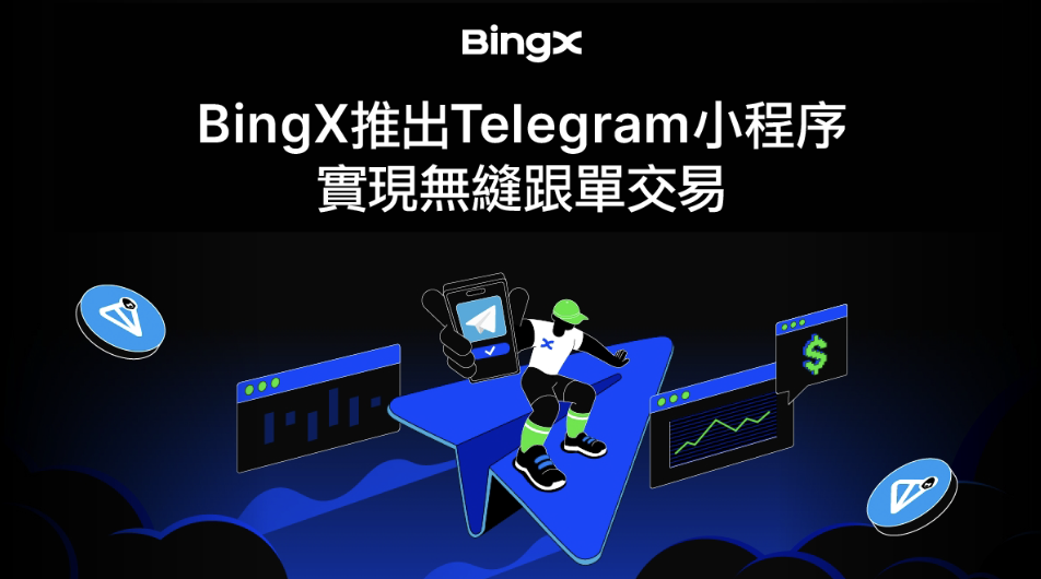 BingX 推出 Telegram 小程式,實現無縫跟單交易,現在加入就有機會贏取 TON 空投!