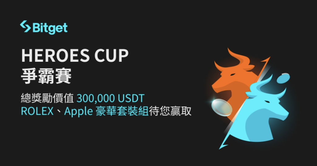 ​Bitget 宣布 HEROES CUP 交易賽正式開幕，高額獎池與勞力士等大獎等你贏取