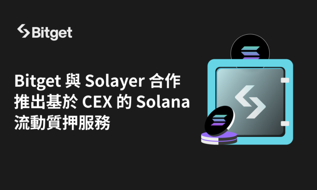 ​Bitget 與 Solayer 合作推出基於 CEX 的 Solana（SOL）流動質押服務