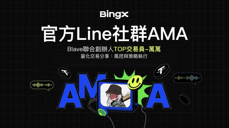 ​BingX x Blave聯合創辦人AMA-享應對市場波動的策略