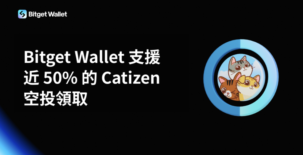 ​Bitget Wallet 支援近 50% 的 Catizen 空投領取