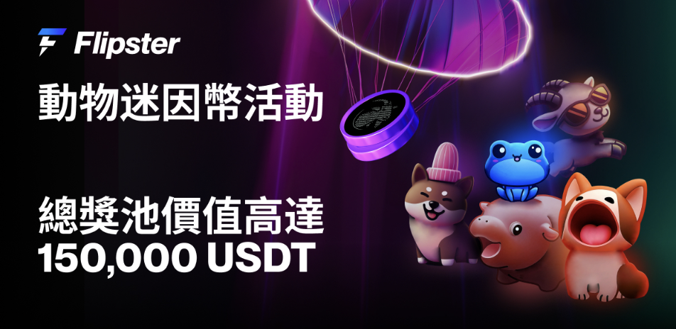 ​提前佈局大選後的市場，Flipster 推出迷因幣質押與倉位空投活動