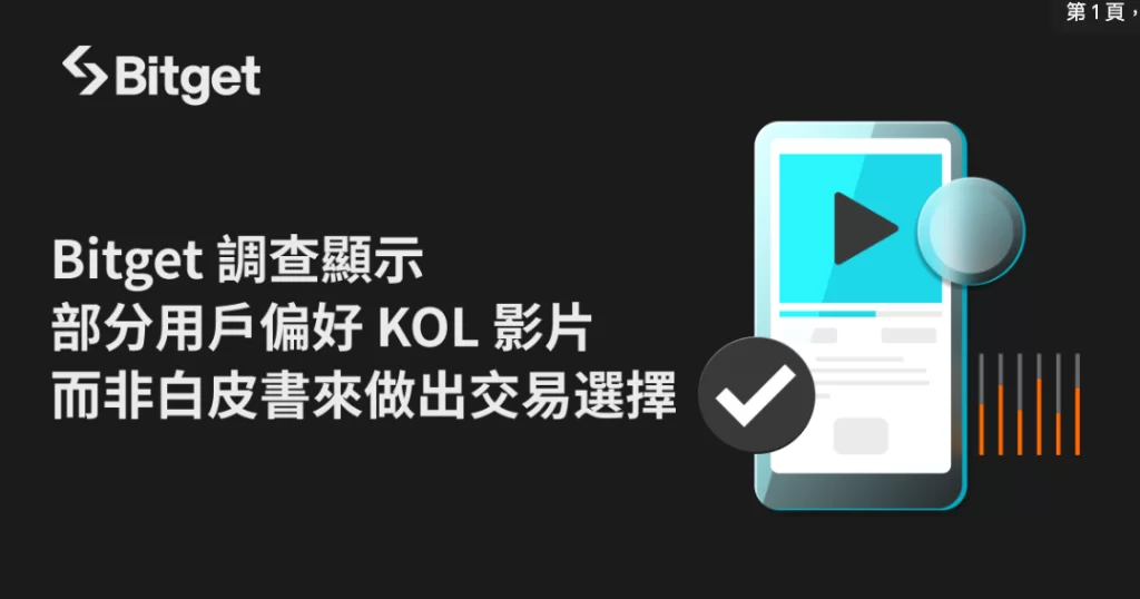 ​Bitget 調查顯示部分用戶偏好 KOL 影片而非白皮書來做出交易選擇