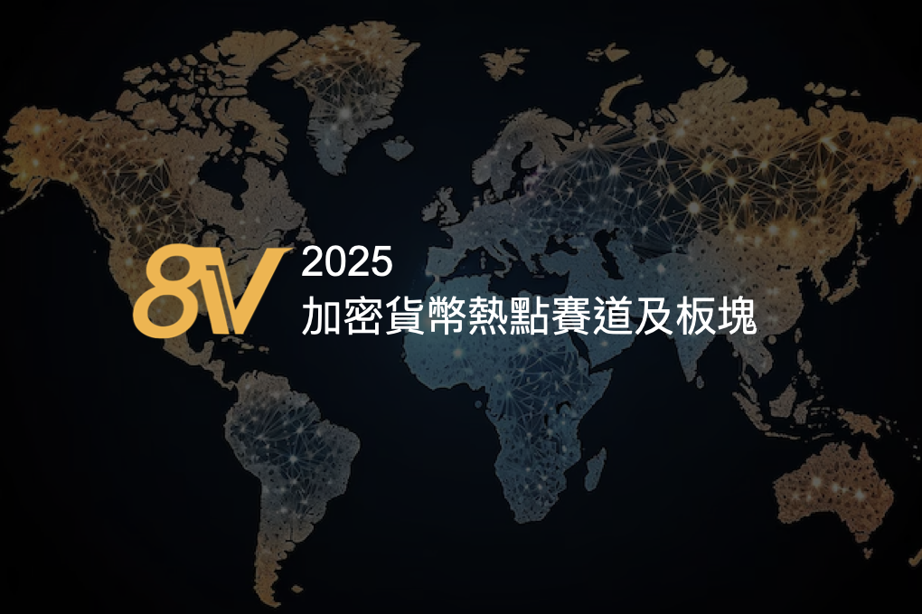 8V預測2025加密貨幣熱點賽道及板塊