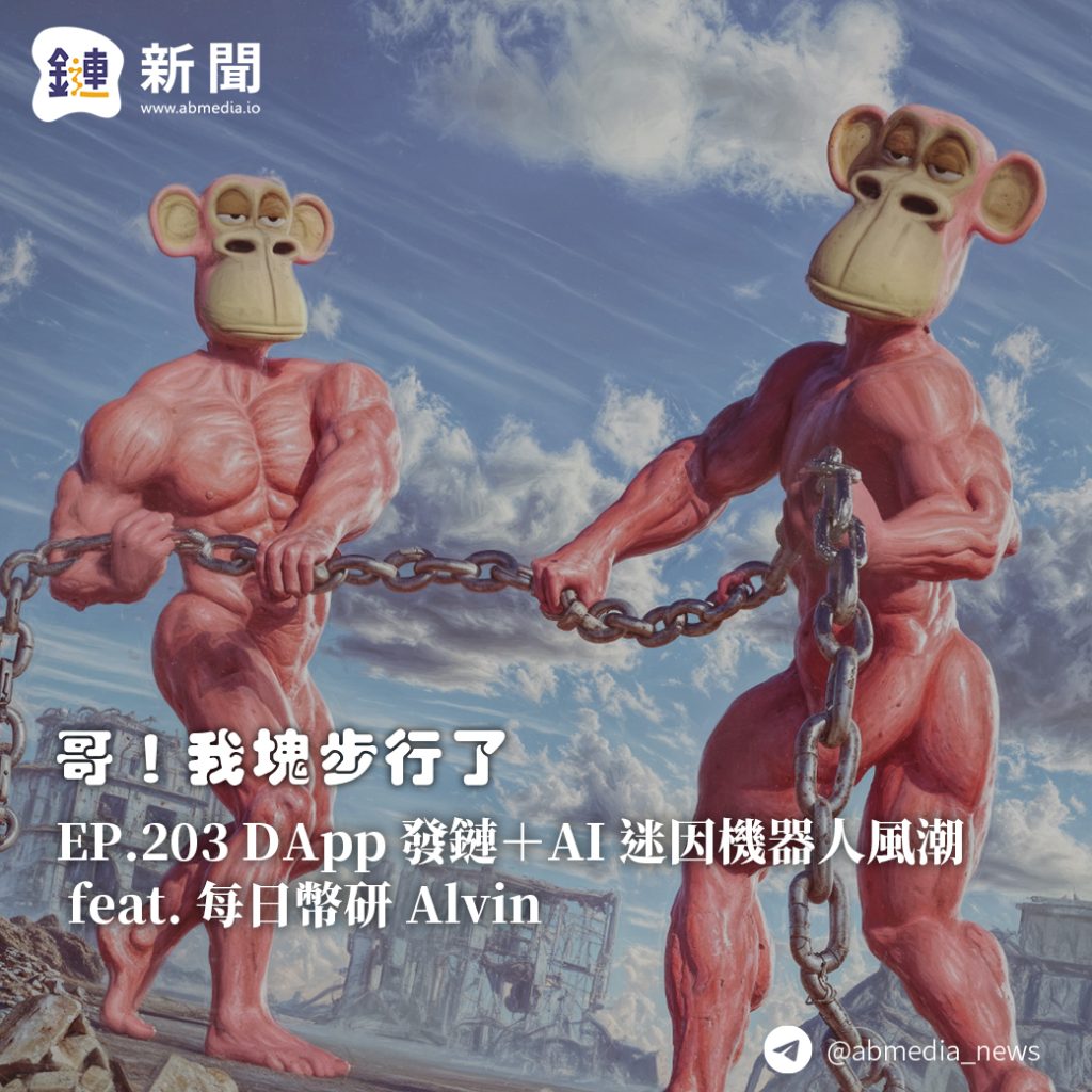 ​EP.203 DApp 發鏈＋AI 迷因機器人風潮 feat. 每日幣研 Alvin