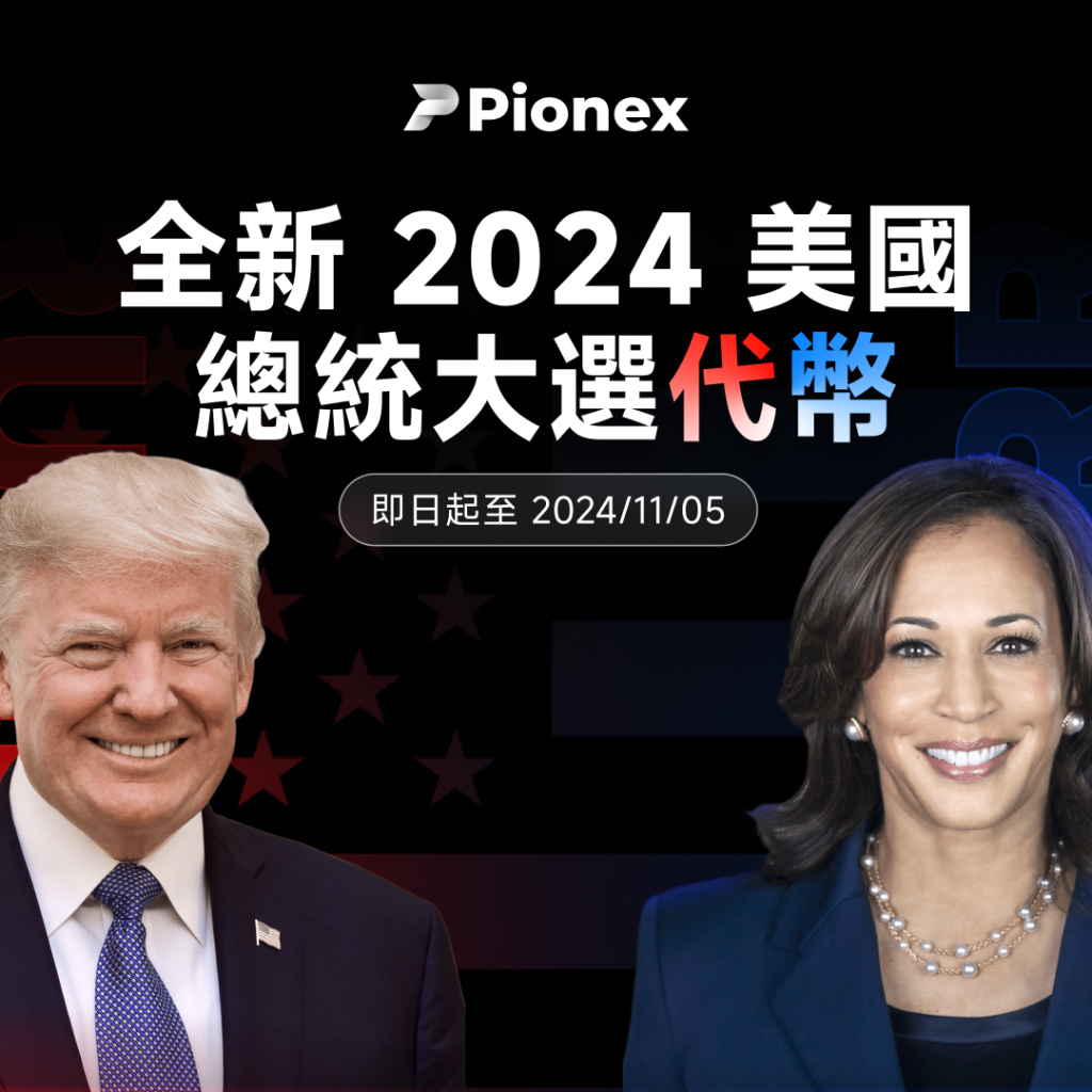 ​派網大選代幣上線！支持川普或賀錦麗，輕鬆賺收益！