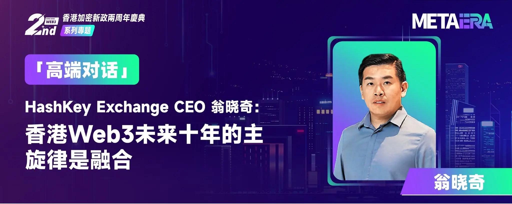 「高端对话」HashKey Exchange CEO 翁晓奇:香港 Web3 未来十年的主旋律是融合