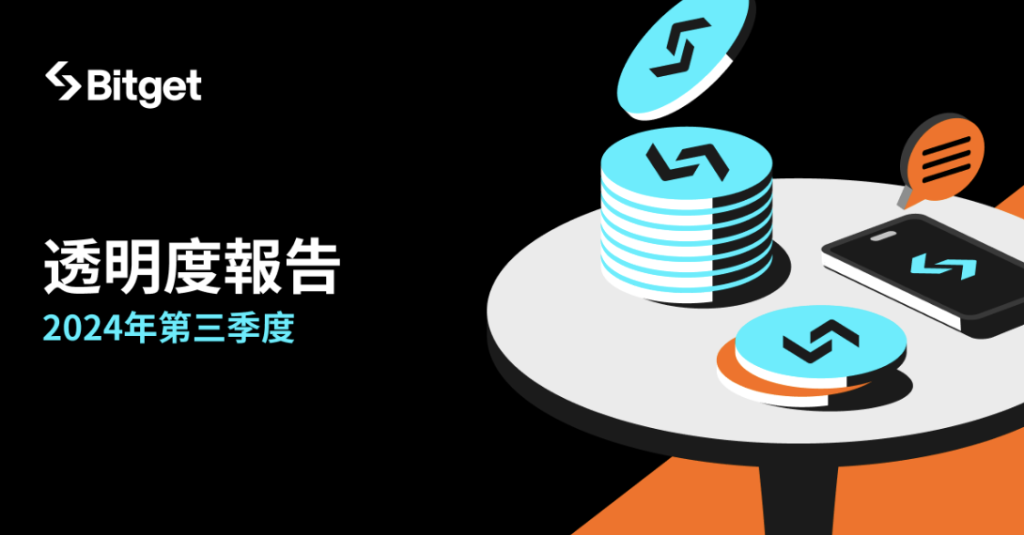 ​Bitget 公布 2024 年第三季度強勁增長！鞏固其全球第 4 大加密貨幣交易所地位