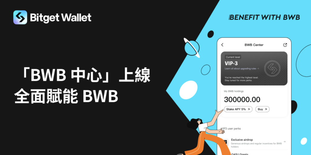 ​Bitget Wallet 推出 BWB 中心！擴大 BWB 持有者專屬福利