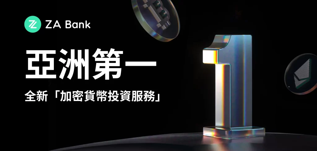 ​香港 ZA Bank (眾安銀行) ：首家提供加密貨幣交易的銀行，APP 即可買賣