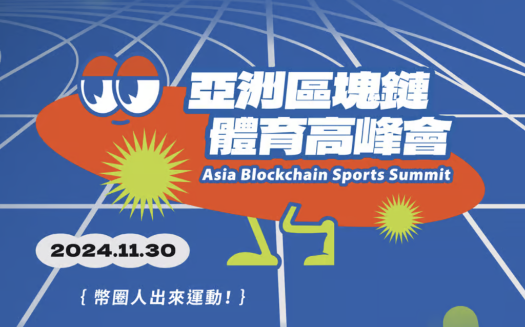 ​幣圈人出來打球，你當球！第一屆《亞洲區塊鏈體育高峰會》盛大登場！觀眾還能抽 iPhone 16