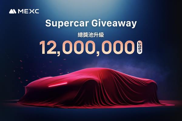 ​MEXC重磅升級「每天贏大獎，抽超跑」活動 ，獎金池升至12,000,000 USDT！