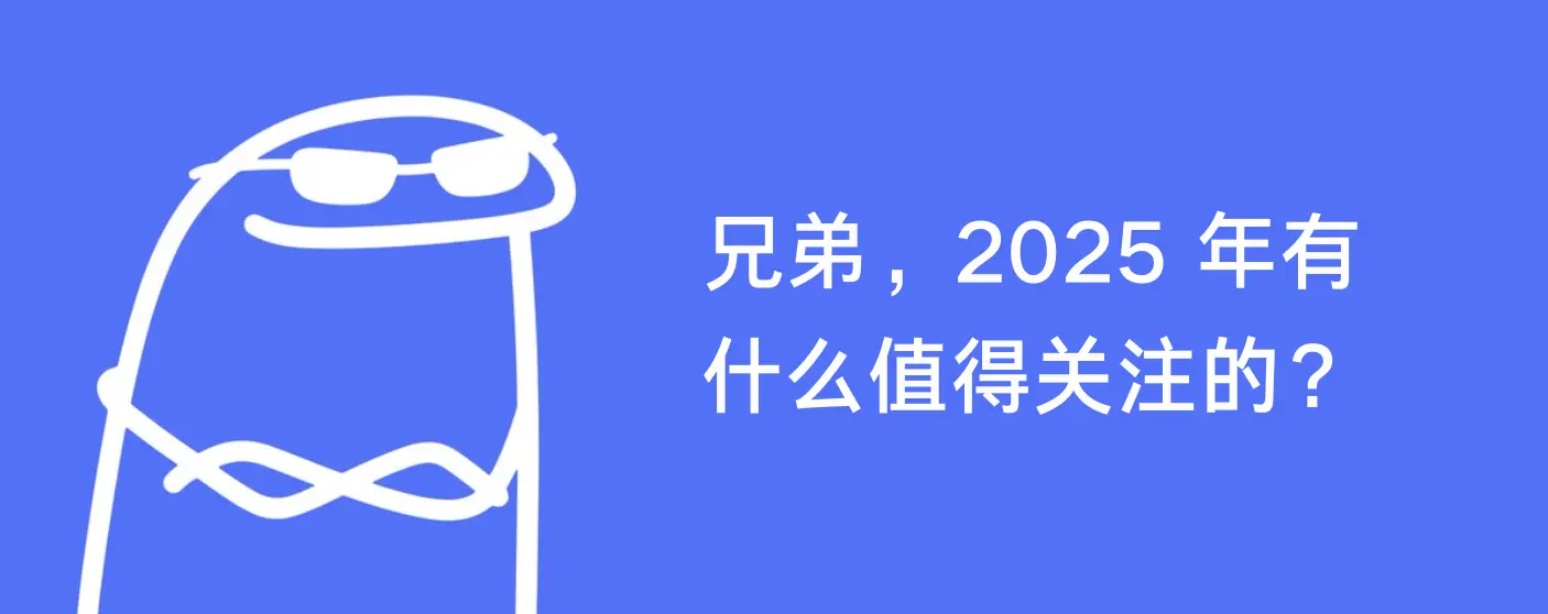 盘点 2025 年值得关注的五大叙事及相关项目