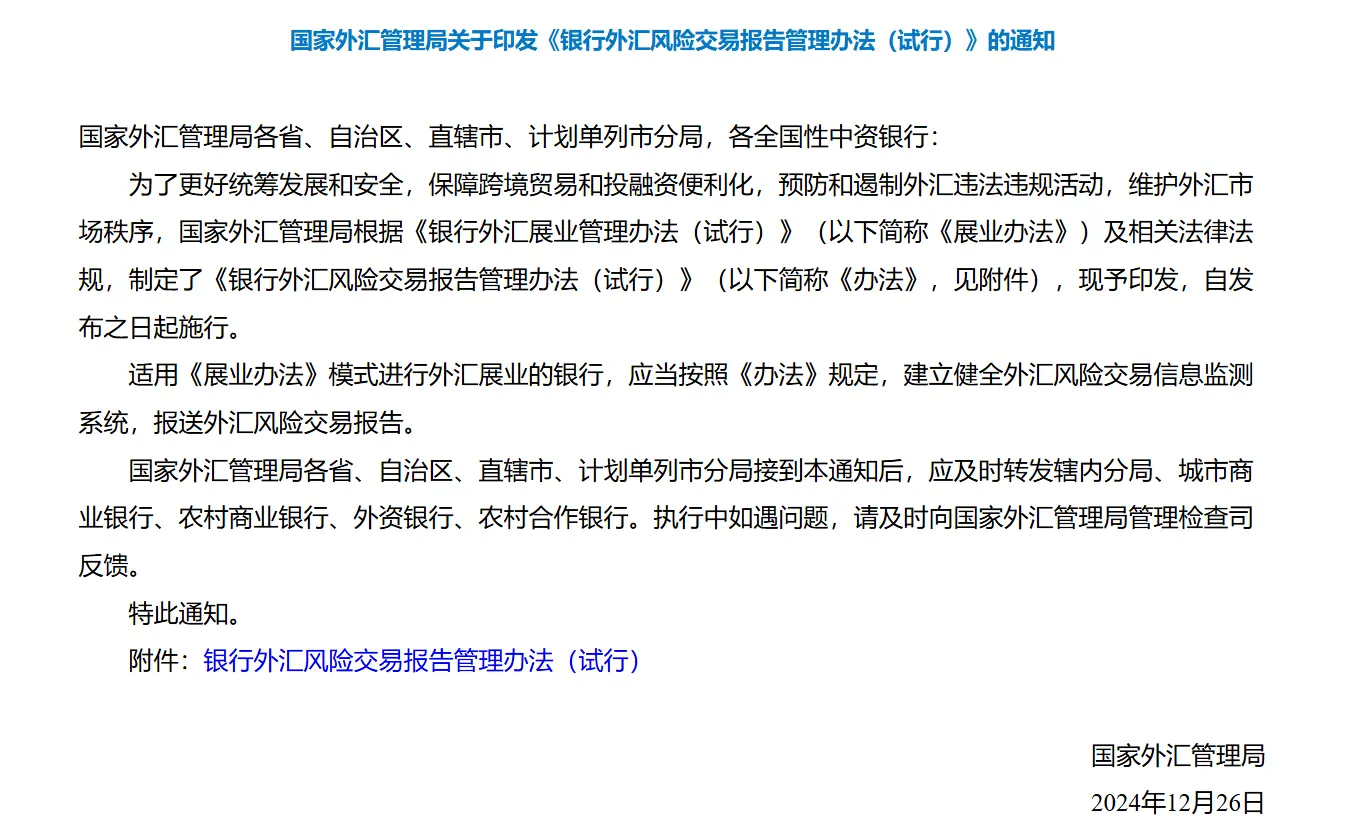 针对虚拟货币非法跨境金融活动等风险交易，中国外汇管理局发布《银行外汇风险交易报告管理办法（试行）》