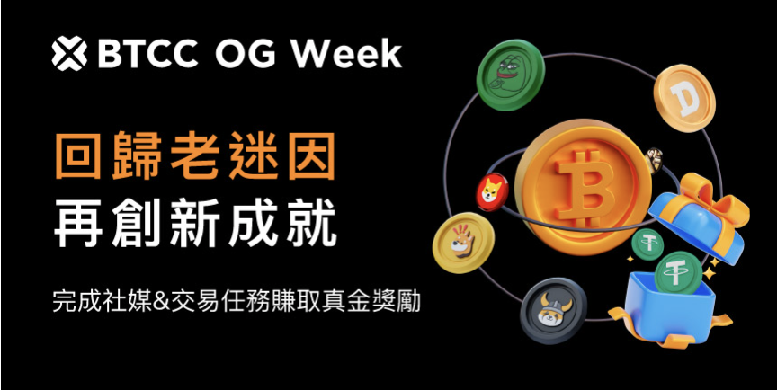 ​BTCC OG MEME Week 一起重拾經典迷因幣回憶參加真金抽獎！