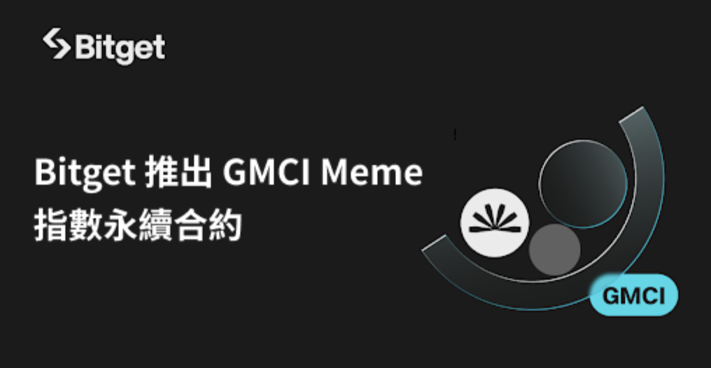 ​Bitget 推出 GMCI Meme 指數永續合約：捕捉加密貨幣流行文化的精髓