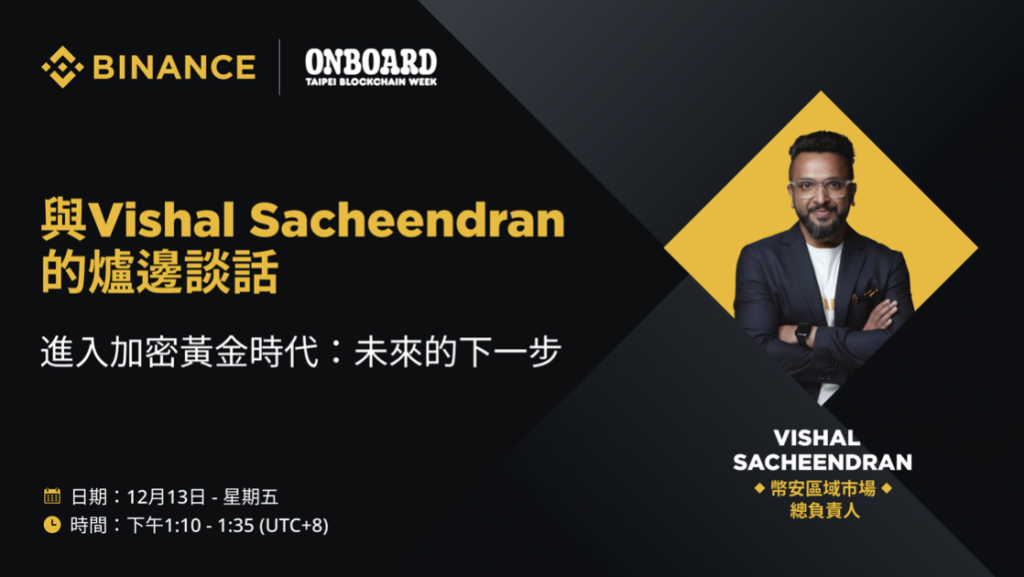 ​幣安宣布成為2024年台北區塊鏈週官方金牌贊助商