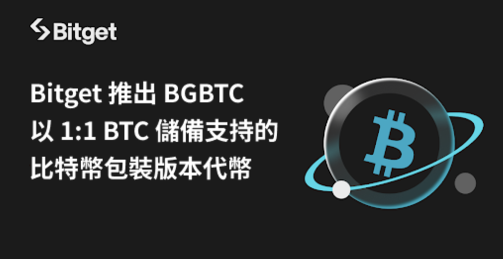 ​Bitget 推出 BGBTC：以 1:1 BTC 儲備支持的比特幣包裝版本代幣