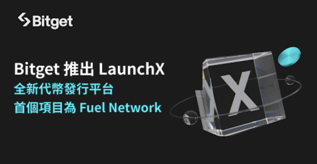 ​Bitget 推出 LaunchX：全新代幣發行平台，首個項目為 Fuel Network