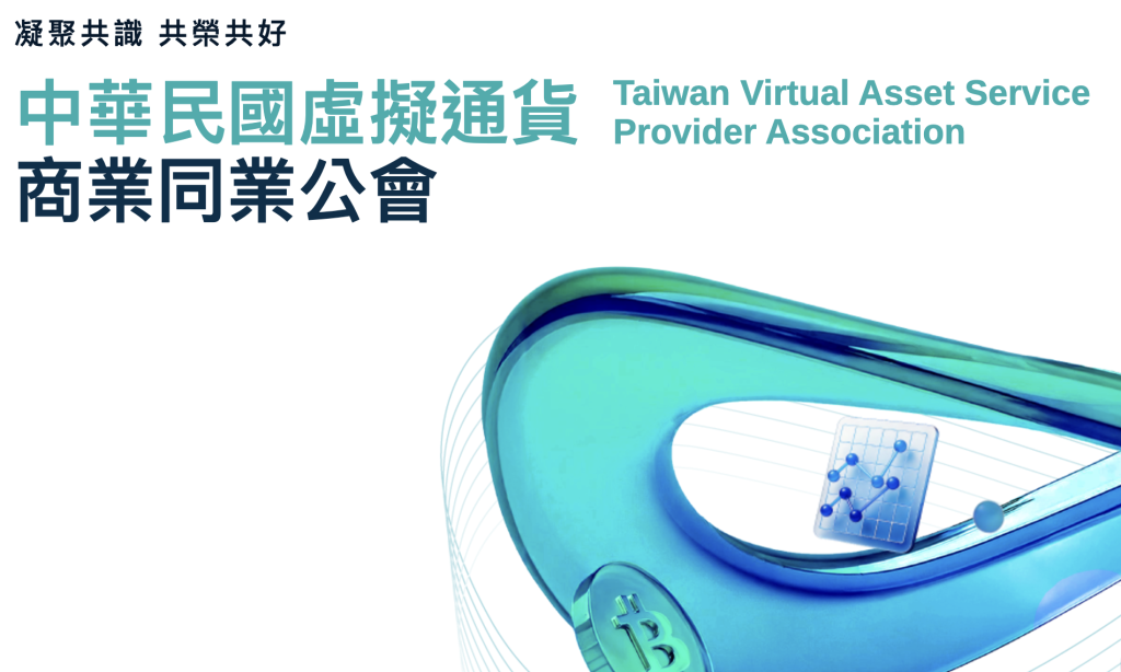 ​公布風控標準！台灣虛擬通貨商業同業公會公布自律規範，這些行為都會被交易監控