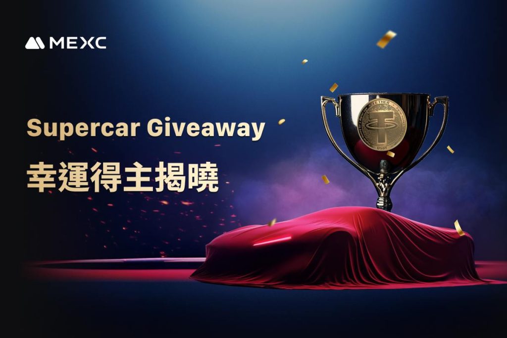 ​MEXC抽超跑活動圓滿落幕：50萬USDT超級跑車得獎者揭曉，創業界獎勵新紀元！