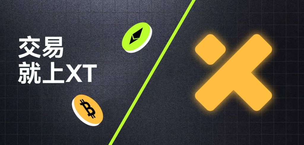 ​XT.COM：快速上幣、抓熱門⋯⋯老牌交易所如何異軍突起？