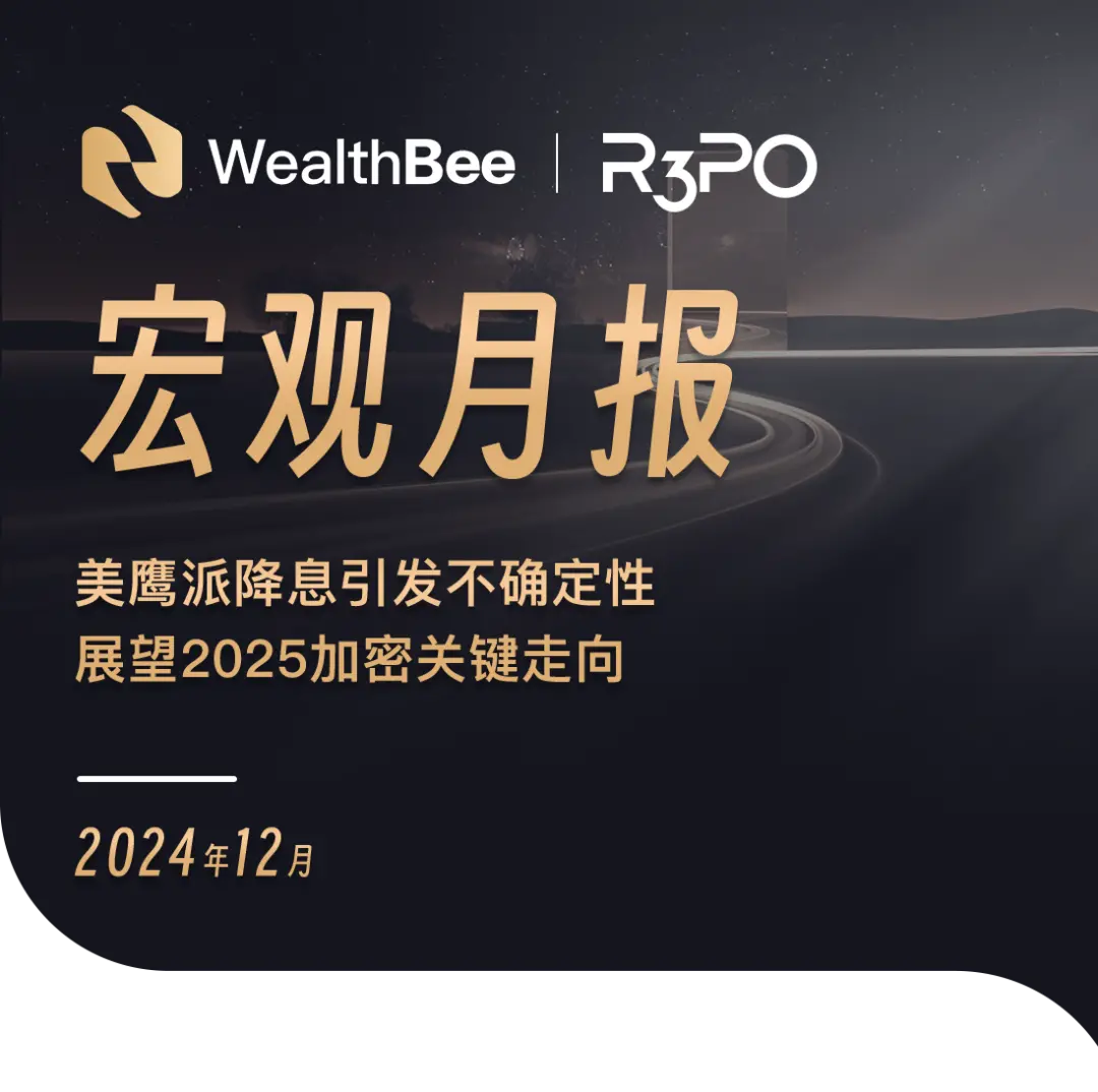 WealthBee宏观月报：美鹰派降息引发不确定性，展望2025加密关键走向