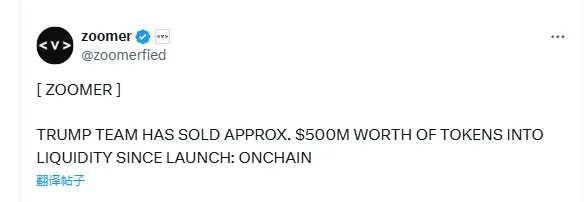 TRUMP 团队已将约 5 亿美元的代币卖入流动性池