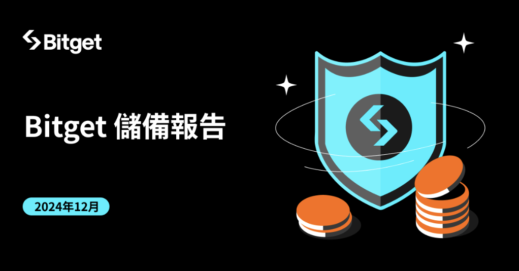 ​Bitget 公佈 2024 年 12 月儲備證明報告，儲備率達 134%