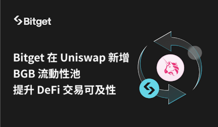 ​Bitget 在 Uniswap 新增 ​​BGB 流動性池，提升 DeFi 交易可及性