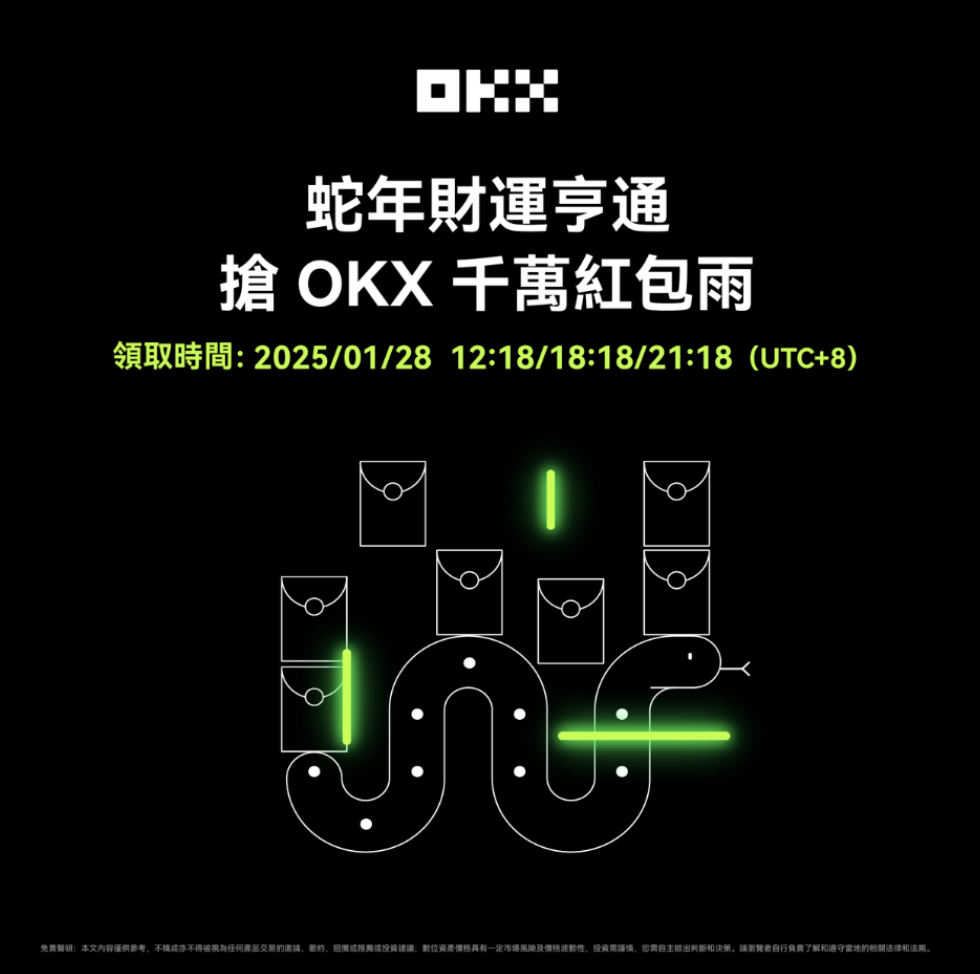 ​OKX 春節福利大放送，紅包雨、獎勵、空投狂歡來襲！