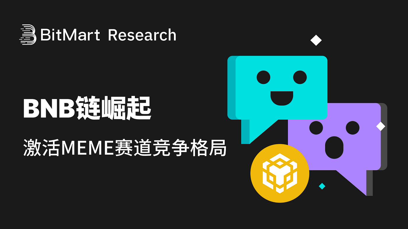 BNB Chain崛起，激活MEME赛道竞争格局