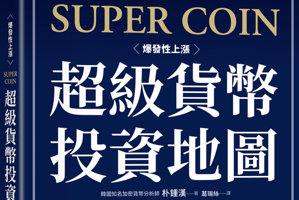 ​韓國熱賣幣圈投資書籍：《超級貨幣投資地圖》 掌握 1% 超級貨幣的致勝策略