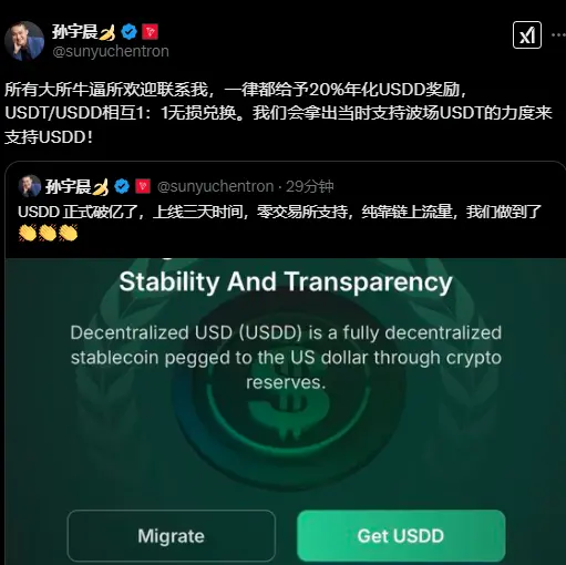 孙宇晨：欢迎 CEX 联系合作，一律给予 20% 年化 USDD 奖励