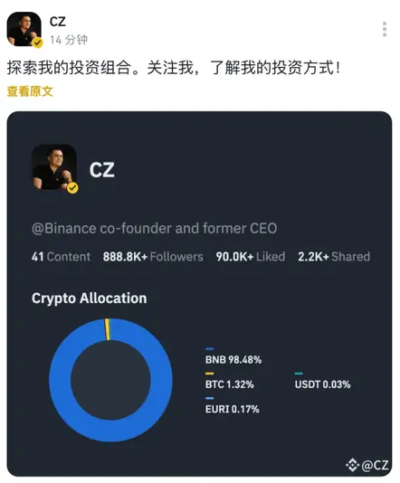 赵长鹏公布投资组合：BNB 占比 98.51%，BTC 仅占比 1.32%