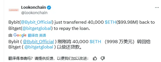 数据：Bybit 已向 Bitget 转回 4 万枚 ETH 偿还此前贷款