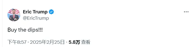 特朗普次子 Eric Trump：逢低买入