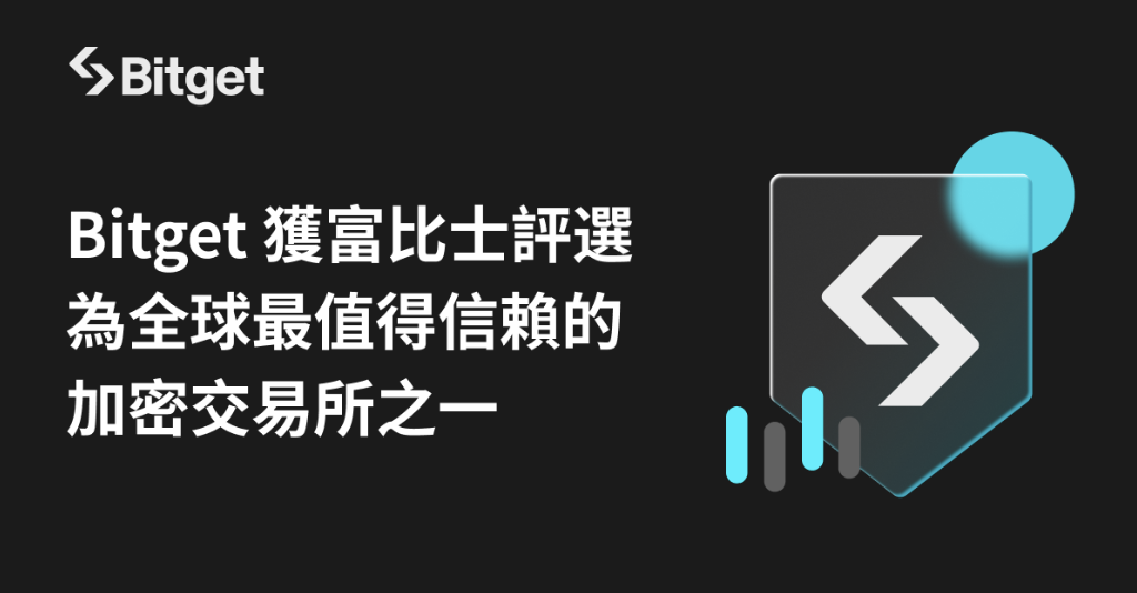 富比士將 Bitget 評選為全球最值得信賴的加密交易所之一
