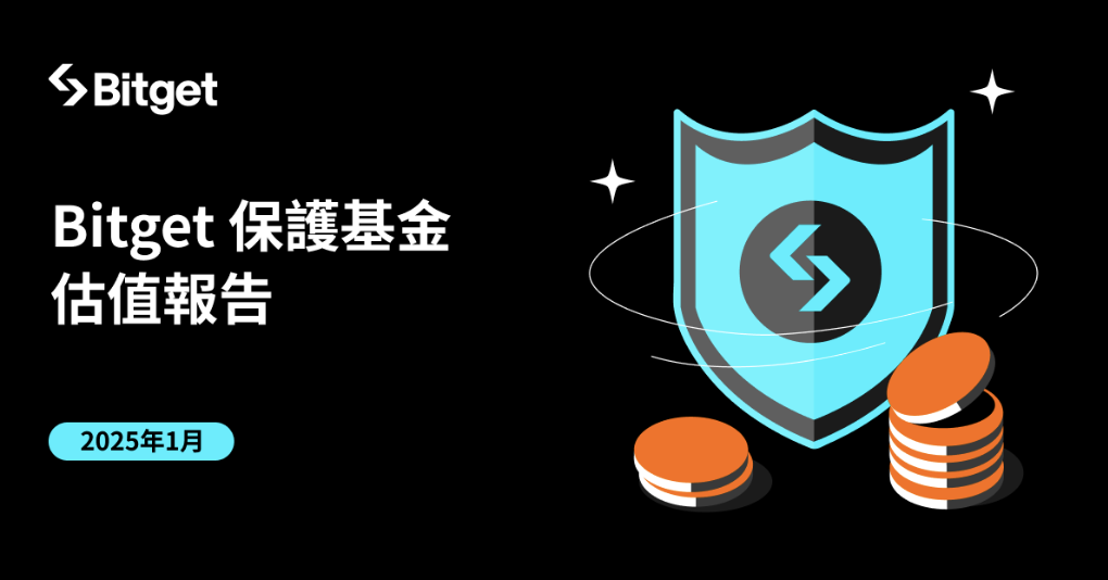 ​Bitget 保護基金 2025 年 1 月均值達 6.48 億美元