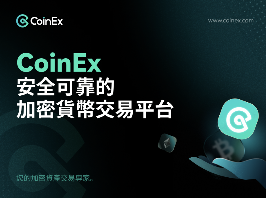 ​CoinEx：安全可靠的加密貨幣交易平台