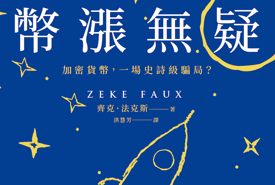彭博記者新書《幣漲無疑》:訪問 SBF 後開啟的幣圈調查之旅,他的答案是騙局嗎?