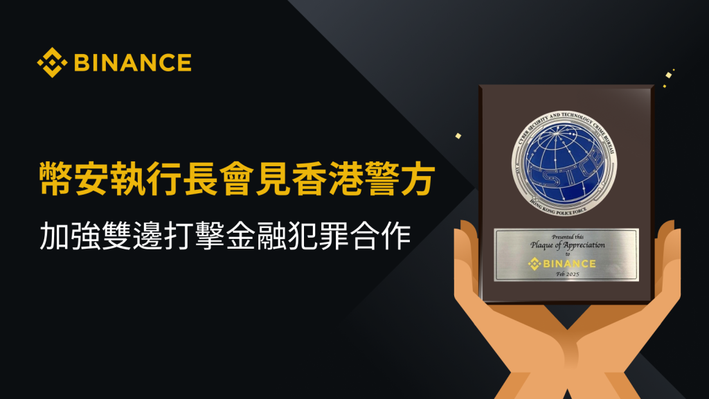​幣安執行長會見香港警方 加強雙邊打擊金融犯罪合作